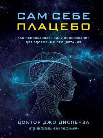 Сам себе плацебо. Как использовать силу подсознания для здоровья и процветания 462912 фото