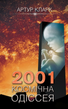 2001: Космічна одіссея. Книга 1