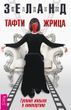 Тафті жриця. Гуляння живцем у кінокартині