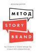 Метод StoryBrand: Розкажіть про свій бренд так, щоб у нього закохалися 978-3009-002 фото