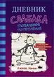 Дневник слабака. Глобальное потепление. Книга 13