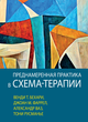 Цілеспрямована практика в схема-терапії 978-2107-003 фото
