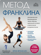 Метод Франклина. Динамическое выравнивание через образы, идеальная осанка и виртуозное владение телом