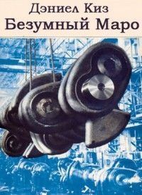 Божевільний Маро 27135 фото