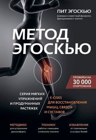 Метод Эгоскью. Серия мягких упражнений и продуманных растяжек E-CISES для восстановления мышц, связок и суставов 978-1111-009 фото