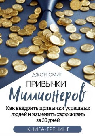 Звички мільйонерів. Як запровадити звички успішних людей та змінити своє життя за 30 днів. Книга-тренінг 745194 фото