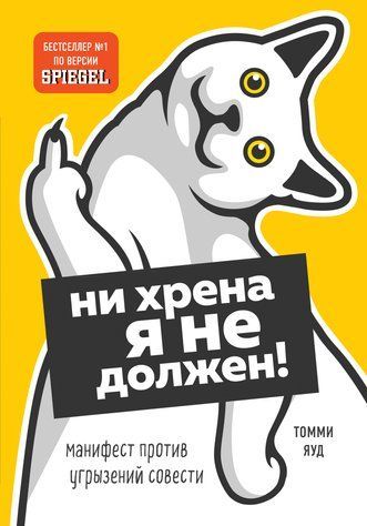 Ни хрена я не должен! Манифест против угрызений совести 606532 фото