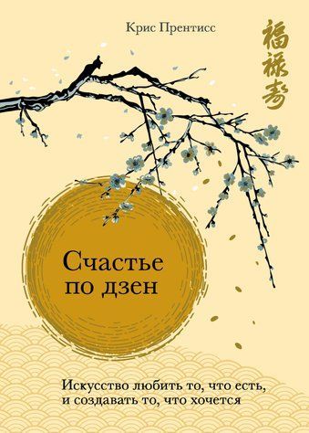 Щастя за дзен. Мистецтво любити те, що є, і створювати те, що хочеться 639000 фото