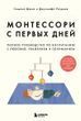 Монтессори с первых дней. Полное руководство по воспитанию с любовью, уважением и пониманием