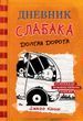 Дневник слабака. Долгая дорога. Книга 9