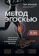 Метод Эгоскью. Серия мягких упражнений и продуманных растяжек E-CISES для восстановления мышц, связок и суставов 978-1111-009 фото