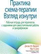 Практика схема-терапії: погляд ізсередини