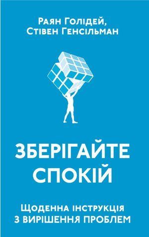 Зберігайте спокій. Щоденна інструкція з вирішення проблем 978-0312-004 фото