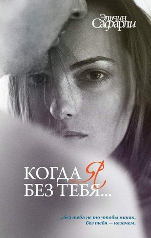 Когда я без тебя&hellip; 366606 фото