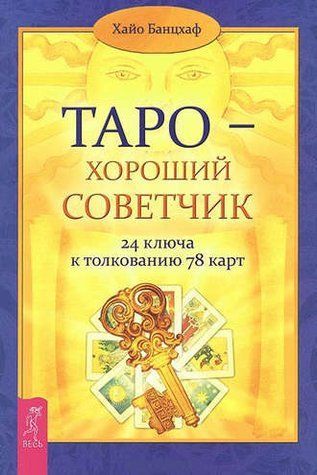 Таро &ndash; хороший советчик. 24 ключа к толкованию 78 карт 2694-6 фото