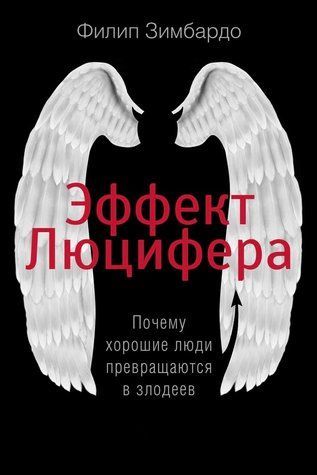 Эффект Люцифера. Почему хорошие люди превращаются в злодеев 4xqb4o0lwb фото