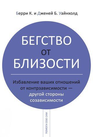 Втеча від близькості 4eb8c2 фото
