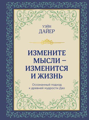 Змініть думки - зміниться і життя 978-0701-371 фото