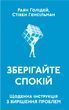 Зберігайте спокій. Щоденна інструкція з вирішення проблем 978-0312-004 фото