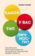 Какой у вас тип личности? Узнайте все про себя и других, используя типологию Майерс-Бриггс 612783 фото