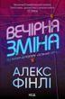 Вечірня зміна