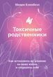 Токсичні родичі. Як зупинити їх вплив на ваше життя та зберегти себе 686004 фото
