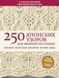 250 японских узоров для вязания на спицах. Большая коллекция дизайнов Хитоми Шида. Библия вязания на спицах 978-0302-002 фото