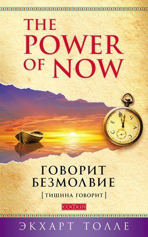 The Power of Now. Говорить безмовність. (Тиша говорить) 978-1712-104 фото