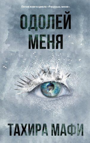 Здолай мене. Зруйнуй мене. Книга 5 978-0907-066 фото