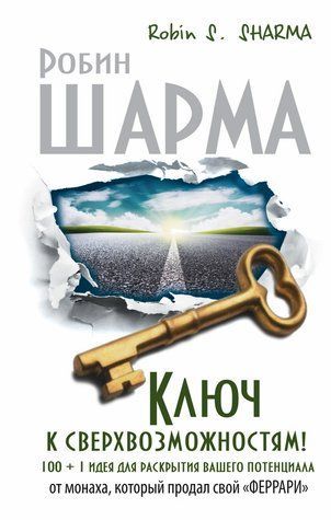 Ключ до надможливостей! 100+1 ідея для розкриття вашого потенціалу від ченця, який продав свій &laquo;феррарі&raquo; 424955 фото