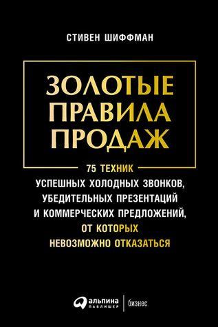 Золоті правила продажу. 75 технік успішних холодних дзвінків, переконливих презентацій та комерційних пропозицій, від яких неможливо відмовитись 474968 фото