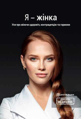 Я - жінка. Усе про жіноче здоров&rsquo;я, контрацепцію та гормони (українською) 978-2611-002 фото