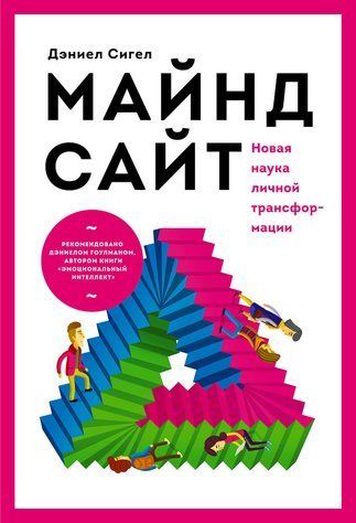 Майндсайт. Нова наука особистої трансформації 405254 фото