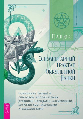 Элементарный трактат оккультной науки: понимание теорий и символов, используемых древними народами, алхимиками, астрологами, масонами и каббалистами 2bpn0suxud фото