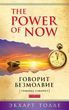 The Power of Now. Говорить безмовність. (Тиша говорить)