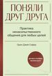 Поняли друг друга. Практика ненасильственного общения для любых целей 978-0701-354 фото