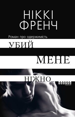 Убий мене ніжно 978-0312-005 фото