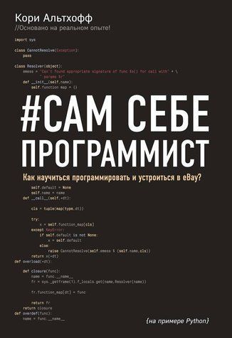 Сам себе программист. Как научиться программировать и устроиться в Ebay? 010360024 фото