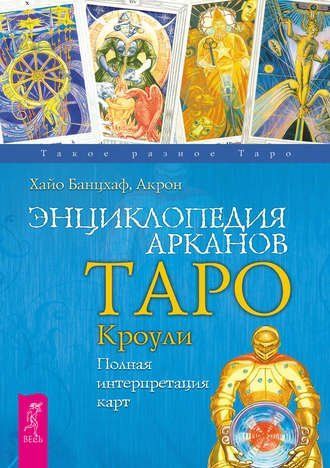Энциклопедия Арканов Таро Кроули. Полная интерпретация карт 2512-3 фото
