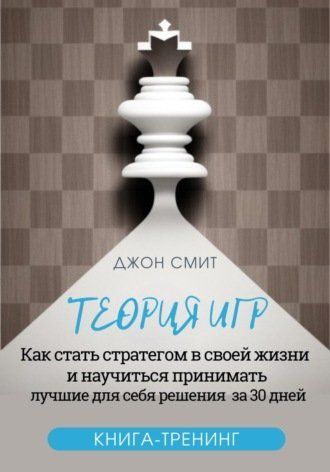 Теорія ігор. Як стати стратегом у своєму житті та навчитися приймати найкращі для себе рішення за 30 днів. Книга-тренінг 744324 фото