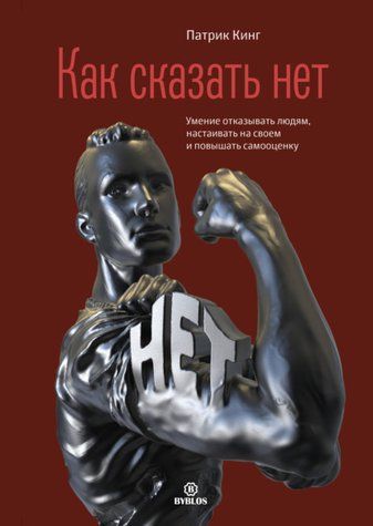 Як сказати, ні. Вміння відмовляти людям, наполягати на своєму та підвищувати самооцінку 1010-978-102 фото