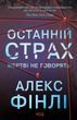 Останній страх 620368-357 фото