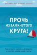 Геть із замкнутого кола! Як залишити проблеми в минулому та впустити у своє життя щастя
