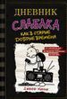 Дневник слабака. Как в старые добрые времена. Книга 10