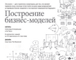 Побудова бізнес-моделей. Настільна книга стратега та новатора