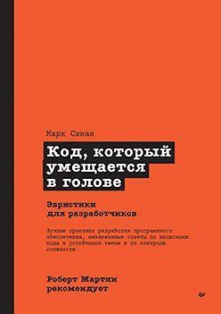 Роберт Мартин рекомендует. Код, который умещается в голове: эвристики для разработчиков 25473776 фото
