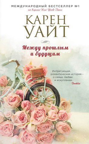 Между прошлым и будущим 498825 фото