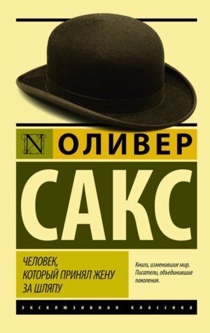 Людина, яка прийняла дружину за капелюх, та інші історії з лікарської практики 95975 фото