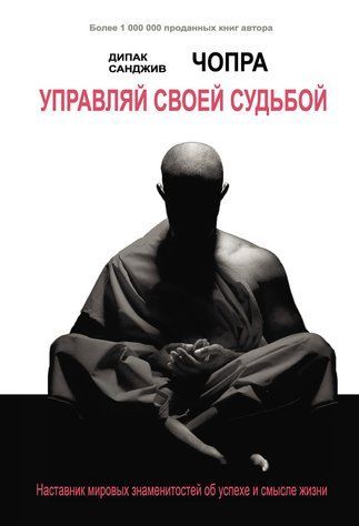 Керуй своєю долею. Наставник світових знаменитостей про успіх і сенс життя 370841 фото
