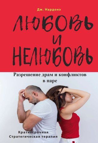 Любов і нелюбов. Вирішення драм та конфліктів у парі 978-0701-323 фото